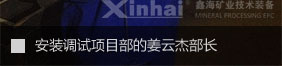 安裝調(diào)試項(xiàng)目部的姜云杰部長(zhǎng)