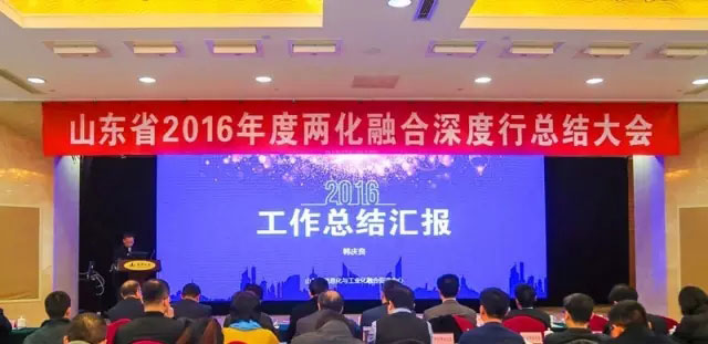 山東省2016年度兩化融合深度行總結(jié)大會現(xiàn)場。