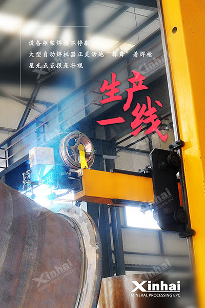 鑫海選礦設(shè)備生產(chǎn)現(xiàn)場(chǎng)