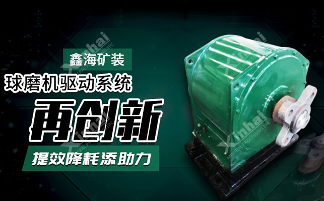 鑫海球磨機驅(qū)動系統(tǒng)