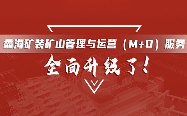 鑫海礦裝礦業(yè)全產(chǎn)業(yè)鏈服務(wù)