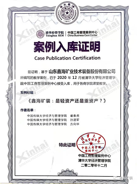 鑫海礦裝入選清華MBA教學(xué)案例庫(kù)