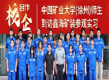 中國礦業(yè)大學(xué)(徐州)師生到訪鑫海礦裝參觀實習(xí)