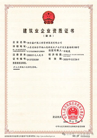 鑫海礦山工程施工總承包壹級資質(zhì)