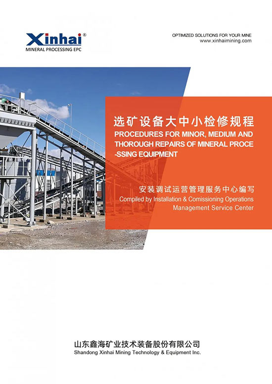 選礦設備大中小檢修規(guī)程